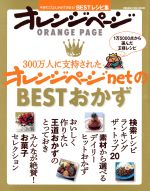 300万人に支持されたオレンジページnetのBESTおかず 今日のごはんが必ず決まる!BESTレシピ集-(ORANGE PAGE BOOKS)