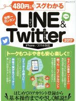 480円でスグわかる LINE&Twitter iPhone/スマホ対応 世界一カンタン-(100%ムックシリーズ)(2017)