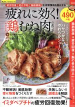 疲れに効く!やわらか鶏むね肉の食べ方 -(SAKURA MOOK80楽LIFEヘルスシリーズ)