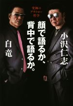 顔で語るか、背中で語るか。 究極のアウトロー哲学-(TOKYO NEWS BOOKS)