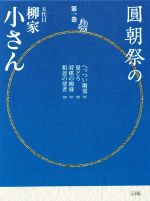 圓朝祭の五代目柳家小さん -(小学館CD BOOK)(第一巻)(CD2枚付)