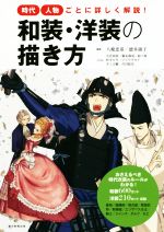 和装・洋装の描き方 時代・人物ごとに詳しく解説!-