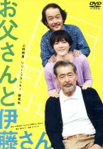 お父さんと伊藤さん 中古dvd 上野樹里 リリー フランキー 藤竜也 タナダユキ 監督 中澤日菜子 原作 ブックオフオンライン