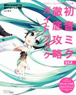 初音ミク V4X 徹底攻略ガイドブック クリプトン・フューチャー・メディア公認-