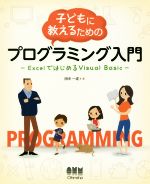 子どもに教えるためのプログラミング入門 ExcelではじめるVisual Basic-