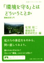 「環境を守る」とはどういうことか 環境思想入門-(岩波ブックレット960)