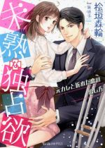 未熟な独占欲 元カレと折れた恋の治し方-(ヴァニラ文庫ミエル)