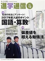 私立中高進学通信 特集 私学の先生にアンケート!2017年度入試のポイント国語・算数-(2016 12)