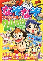 マジやば!なぞなぞスペシャル★2400問!!