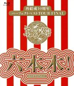 再結成10周年パーフェクトベストTOUR FINAL~六本木!(通常版)(Blu-ray Disc)