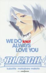 【小説】BLEACH WE DO knot ALWAYS LOVE YOU