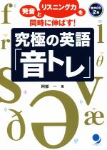 究極の英語「音トレ」 発音とリスニング力を同時に伸ばす!-(CD2枚付)