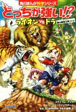 どっちが強い!?ライオンvsトラ 陸の最強王者バトル-(角川まんが科学シリーズ)