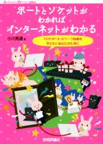 ポートとソケットがわかればインターネットがわかる TCP/IP・ネットワーク技術を学びたいあなたのために-(Software Design plusシリーズ)