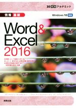 情報基礎 Word&Excel 2016 Windows10対応 -(30時間アカデミック)