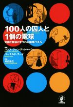 100人の囚人と1個の電球 知識と推論にまつわる論理パズル-