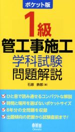 1級管工事施工 学科試験問題解説 ポケット版