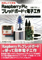 たのしくできるRaspberry Piとブレッドボードで電子工作