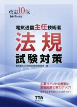電気通信主任技術者法規試験対策 -(2017年度版)