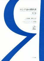 ロシア語の教科書 第2版