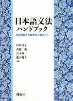 日本語文法ハンドブック 言語理論と言語獲得の観点から-