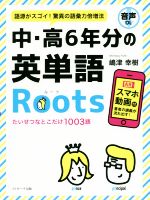 中・高6年分の英単語Roots 語源がスゴイ!驚異の語彙力倍増法-