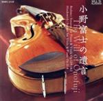 小野富士の遺言 ブラームス、ヒンデミット:ヴィオラ・ソナタ集