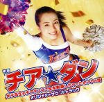 映画「チア☆ダン~女子高生がチアダンスで全米制覇しちゃったホントの話~」オリジナル・サウンドトラック