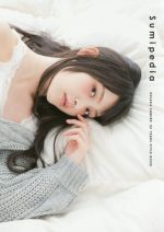 Sumipedia 上坂すみれ 25 YEARS STYLE BOOK