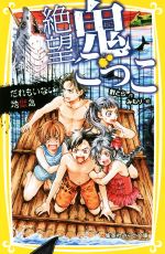 絶望鬼ごっこ だれもいない地獄島 -(集英社みらい文庫)