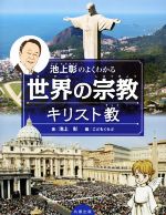 池上彰のよくわかる世界の宗教 キリスト教