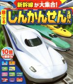 音のでるしんかんせんえほん 新幹線が大集合!-