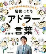 超訳こども「アドラーの言葉」 自分で決められる人になる!-