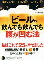 ビールを飲んでも飲んでも腹が凹む法 -(知的生きかた文庫)