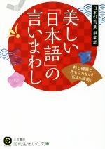 美しい「日本語」の言いまわし -(知的生きかた文庫)