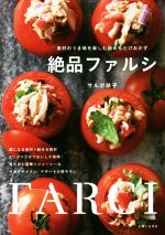 絶品ファルシ 食材のうま味を楽しむ詰めるだけおかず-