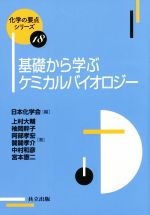 基礎から学ぶケミカルバイオロジー -(化学の要点シリーズ18)