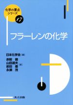 フラーレンの化学 -(化学の要点シリーズ17)