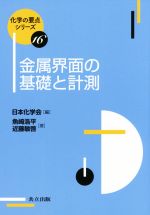 金属界面の基礎と計測 -(化学の要点シリーズ16)