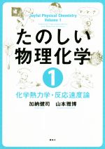 たのしい物理化学 化学熱力学・反応速度論-(1)