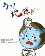 あっ!地球が… 漫画による宇宙の始まりから地球の近未来まで-