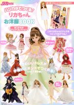 ハンカチでつくる!リカちゃんお洋服BOOK あこがれのドレス・コレクション -(主婦の友ヒットシリーズ)