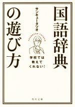 学校では教えてくれない!国語辞典の遊び方 -(角川文庫)