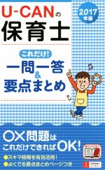 ユーキャンの保育士 これだけ!一問一答&要点まとめ -(2017年版)(赤シート付)