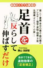 身体のトラブル解消は足首を反らして伸ばすだけ