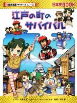 江戸の町のサバイバル -(日本史BOOK 歴史漫画サバイバルシリーズ10)