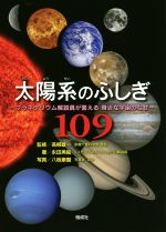 太陽系のふしぎ109 プラネタリウム解説員が答える身近な宇宙のなぜ-