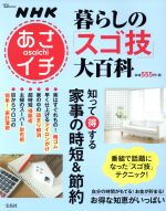 NHKあさイチ 暮らしの「スゴ技」大百科 知って得する家事の時短&節約 -(TJ MOOK)