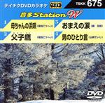 母ちゃんの浜唄/父子鷹/おまえの涙/男のひとり言