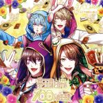 夢王国と眠れる100人の王子様 音100シリーズ ~Vol.3 不思議の国2~